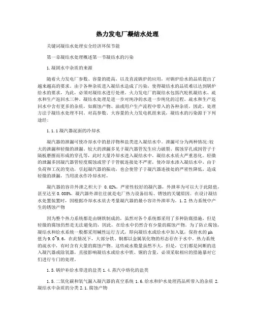 热力发电厂凝结水处理