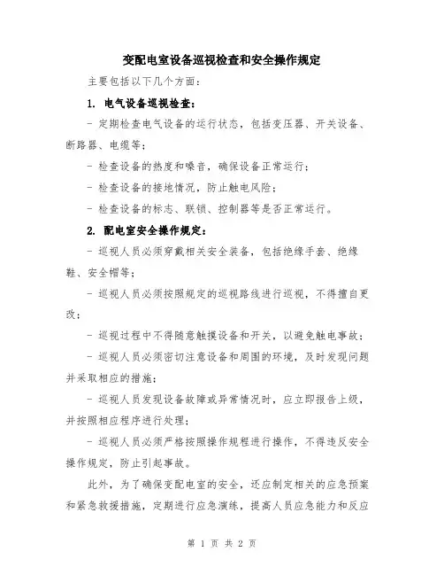 变配电室设备巡视检查和安全操作规定