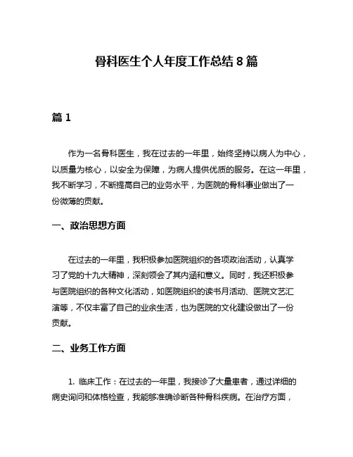 骨科医生个人年度工作总结8篇