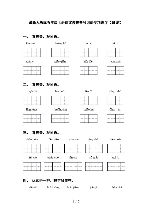 最新人教版五年级上册语文读拼音写词语专项练习(15道)