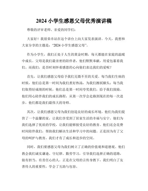 2024小学生感恩父母优秀演讲稿