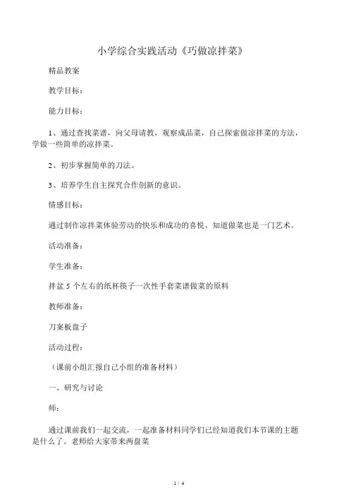 小学综合实践活动《巧做凉拌菜》