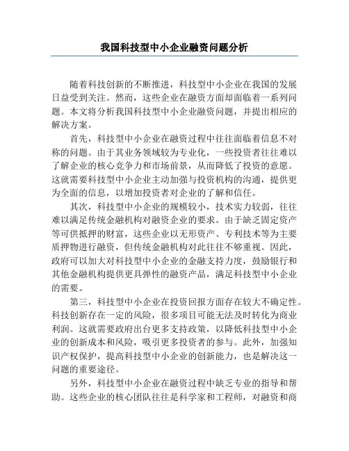 我国科技型中小企业融资问题分析