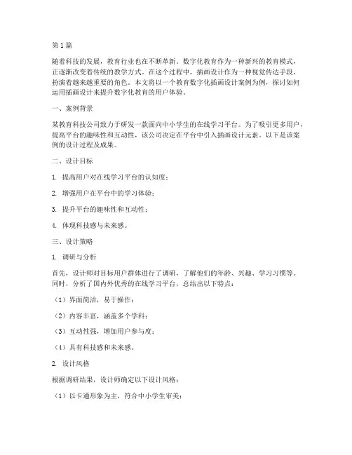 教育数字化插画设计案例(2篇)