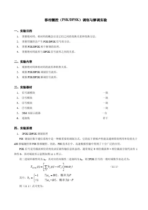 移相键控(PSK-DPSK_