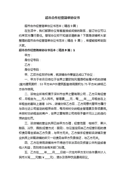 超市合作经营简单协议书