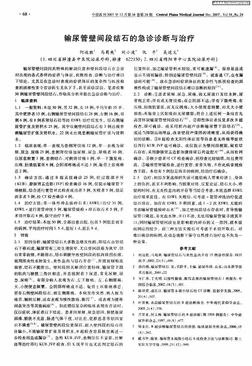 输尿管壁间段结石的急诊诊断与治疗