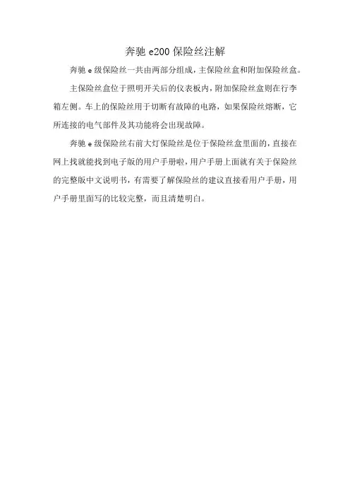 奔驰e200保险丝注解