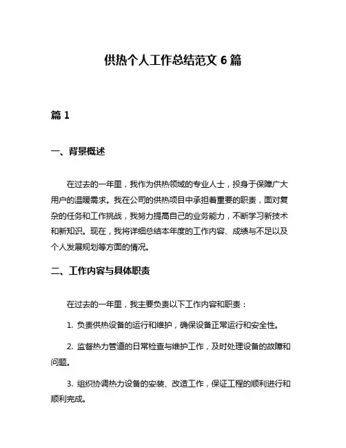 供热个人工作总结范文6篇