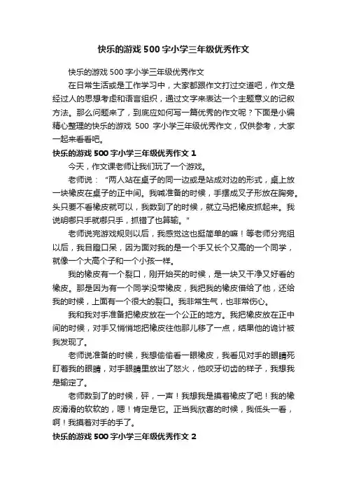 快乐的游戏500字小学三年级优秀作文