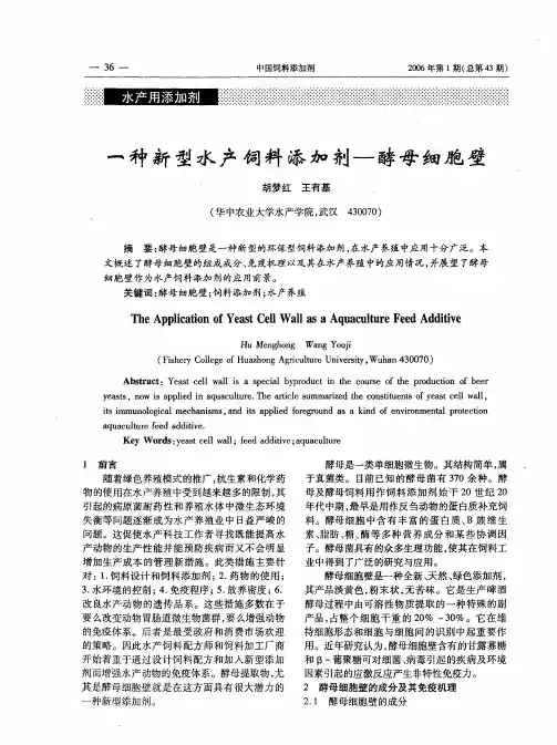 一种新型水产饲料添加剂-酵母细胞壁