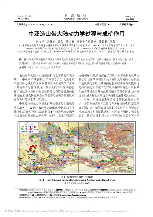 中亚造山带大陆动力学过程与成矿作用[1]
