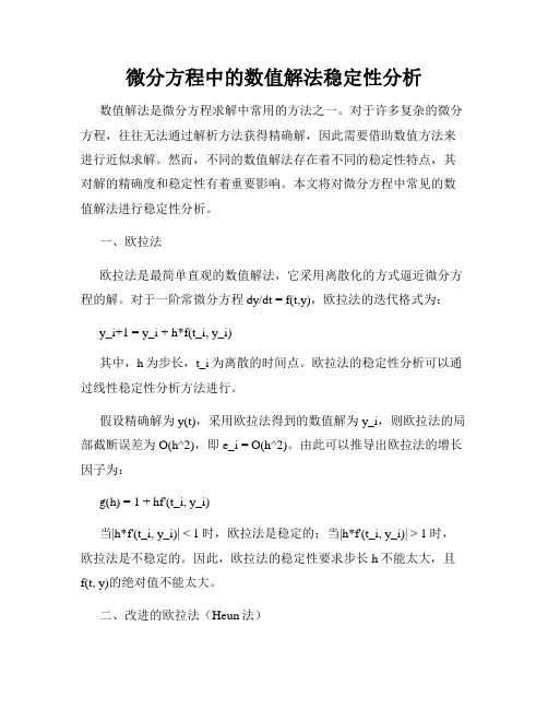 微分方程中的数值解法稳定性分析