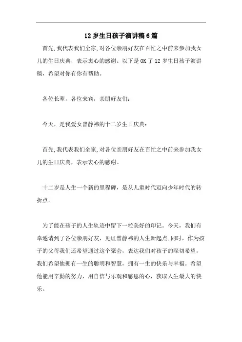 12岁生日孩子演讲稿6篇