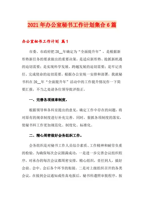 2021年办公室秘书工作计划集合6篇