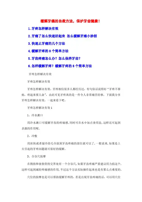 缓解牙痛的自救方法,保护牙齿健康!