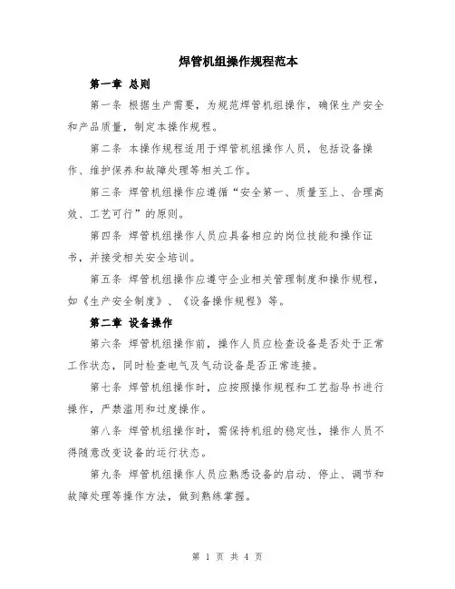 焊管机组操作规程范本