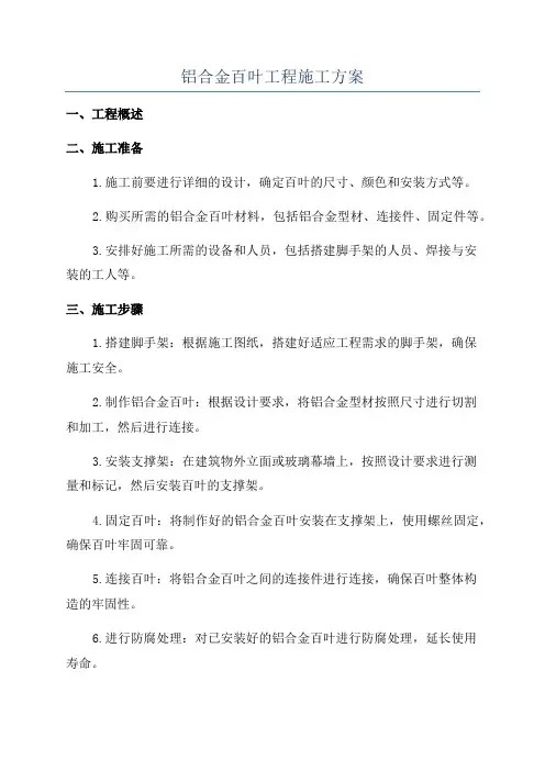 铝合金百叶工程施工方案