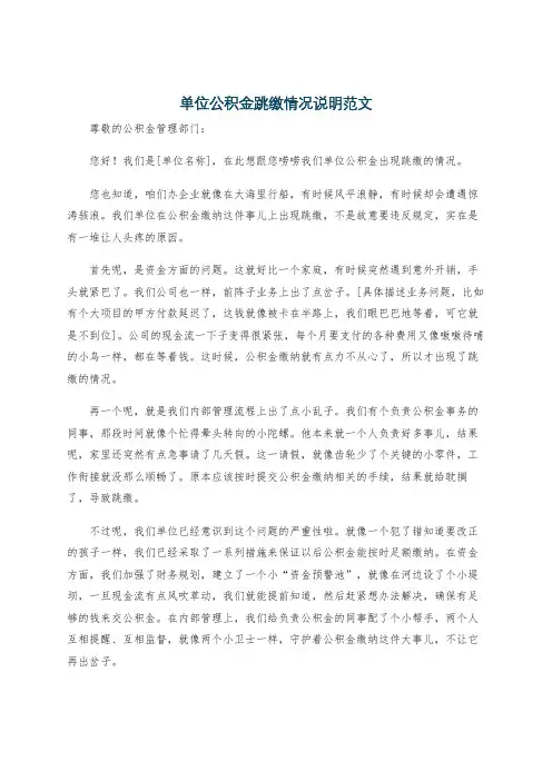 单位公积金跳缴情况说明范文