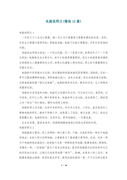 电脑说明文(精选15篇)