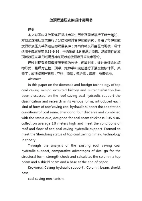 放顶煤液压支架设计说明书