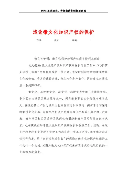 浅论徽文化知识产权的保护