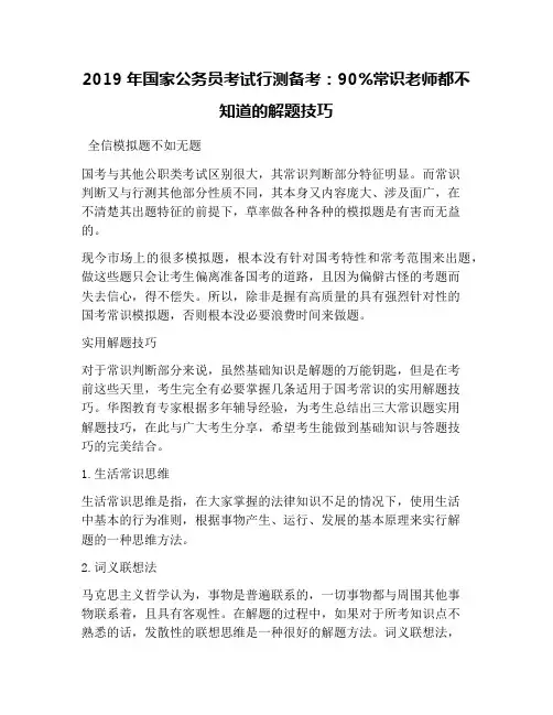 2019年国家公务员考试行测备考：90%常识老师都不知道的解题技巧
