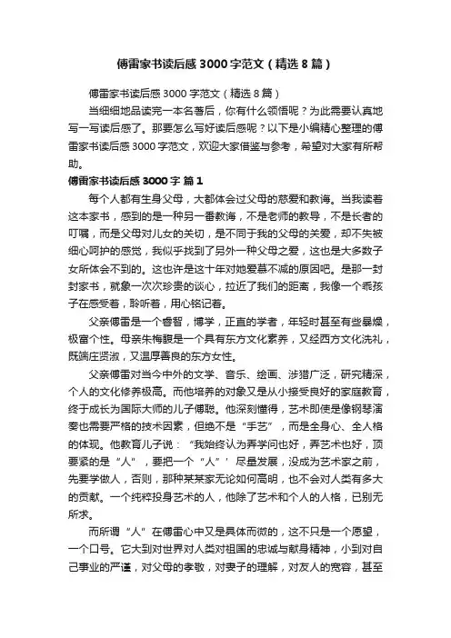 傅雷家书读后感3000字范文（精选8篇）
