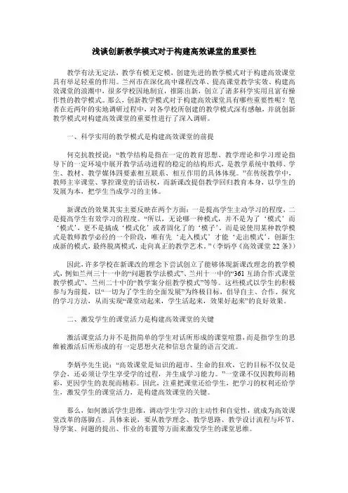 浅谈创新教学模式对于构建高效课堂的重要性