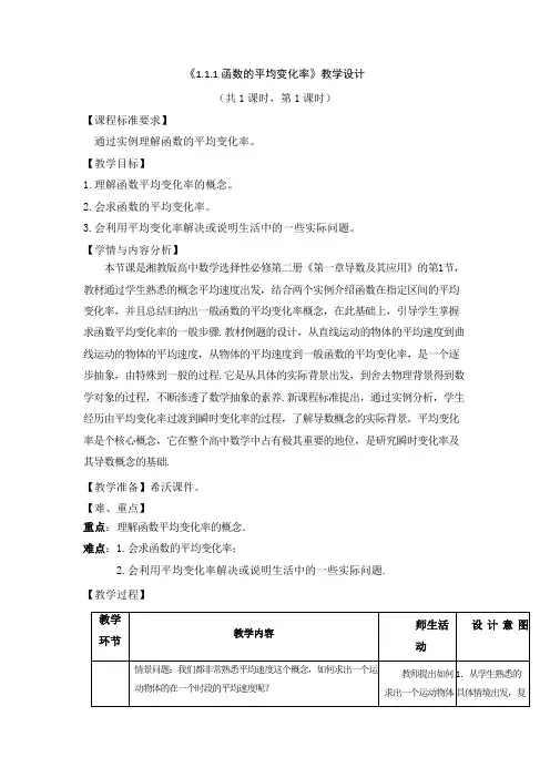 《1.1.1函数的平均变化率》教学设计