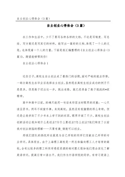 自主创业心得体会(精选3篇)