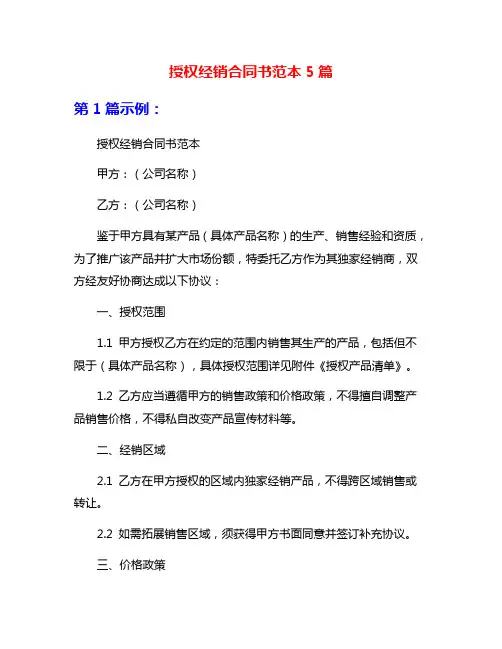 授权经销合同书范本5篇