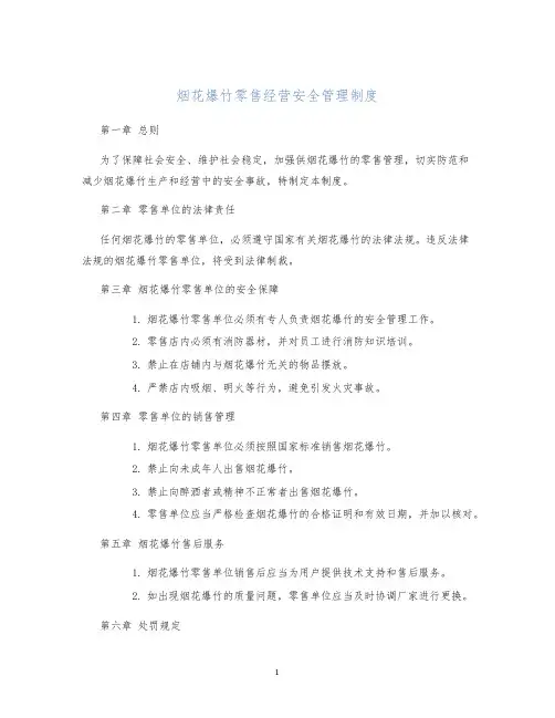 烟花爆竹零售经营安全管理制度