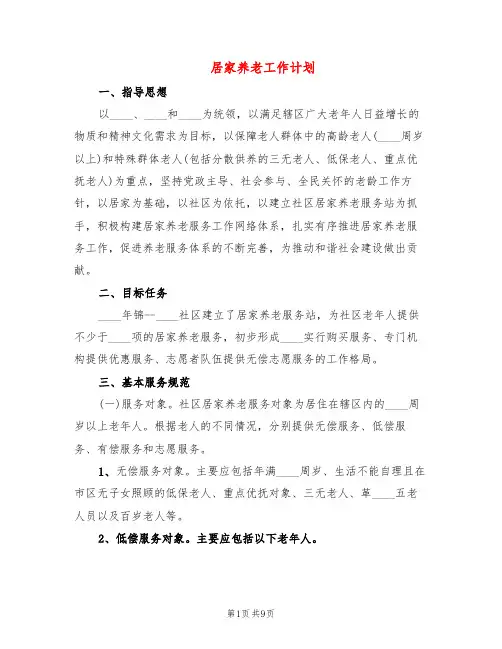 居家养老工作计划(4篇)