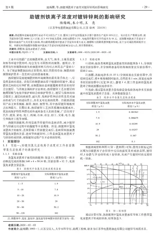 助镀剂铁离子浓度对镀锌锌耗的影响研究