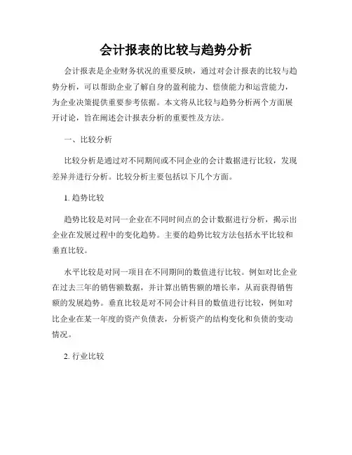会计报表的比较与趋势分析