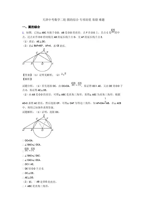 天津中考数学二轮 圆的综合 专项培优 易错 难题