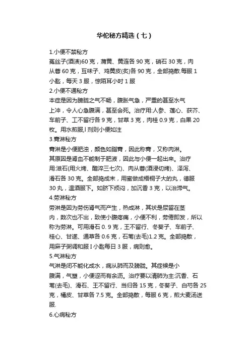 华佗秘方精选（七）
