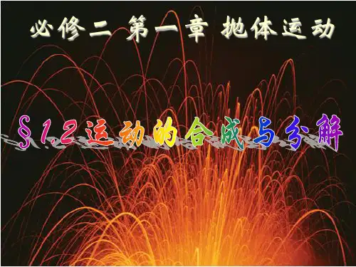必修2运动的合成与分解ppt课件