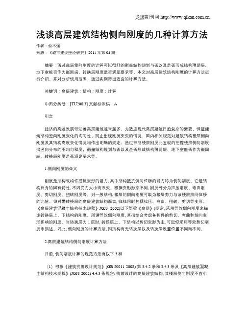 浅谈高层建筑结构侧向刚度的几种计算方法