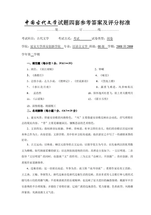 古代文学魏晋南北朝至隋唐五代试题参考答案及评分标准4