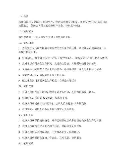 安全管理人员值班管理制度
