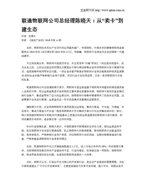 联通物联网公司总经理陈晓天：从“卖卡”到建生态