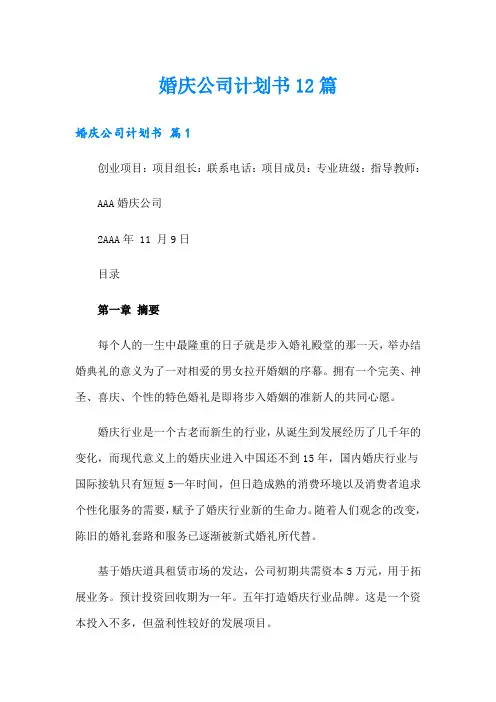 婚庆公司计划书12篇