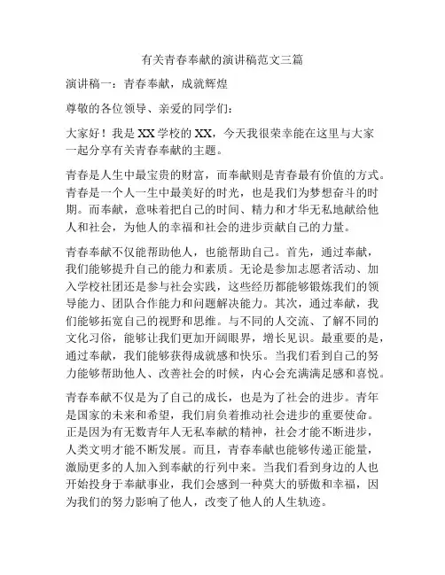 有关青春奉献的演讲稿范文三篇