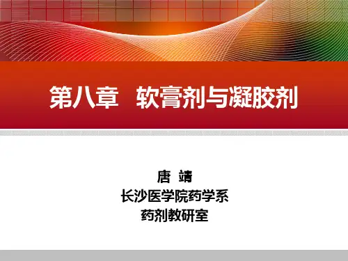软膏剂与凝胶剂