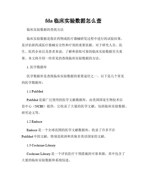 fda临床实验数据怎么查