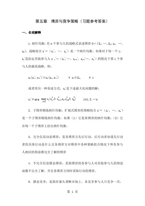 产业组织理论课件daan5共11页word资料