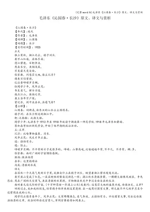 (完整word版)毛泽东《沁园春·长沙》原文、译文与赏析