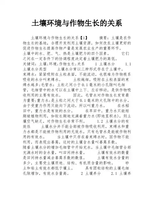 土壤环境与作物生长的关系